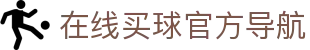 在线买球官方网站-五大联赛买球网站